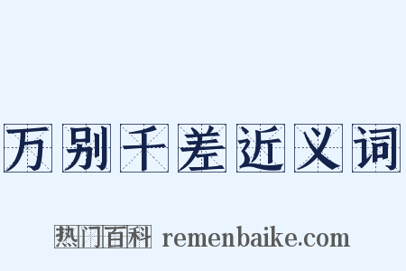 万别千差近义词是什么意思的图片